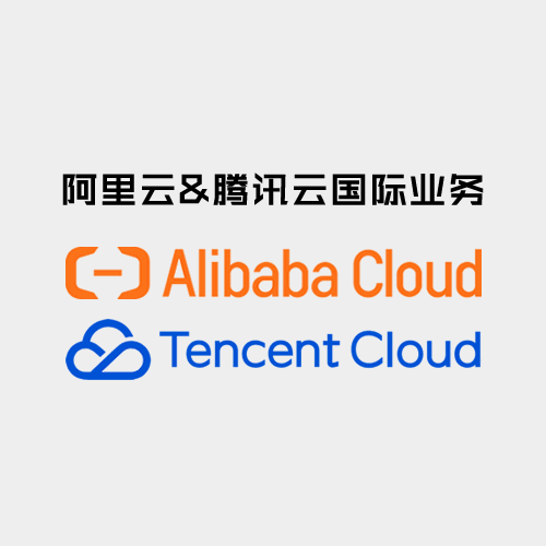 阿里云国际&腾讯云国际