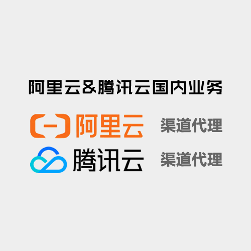 阿里云&腾讯云国内业务