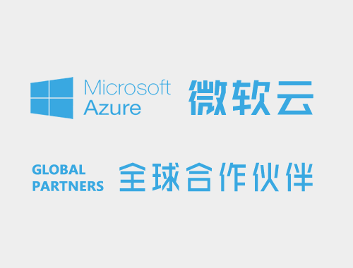 微软云 | Microsoft Azure
