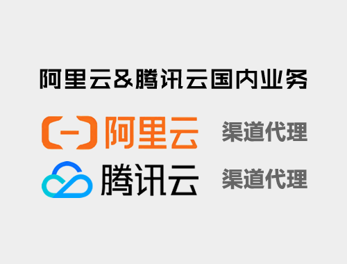 阿里云&腾讯云国内业务