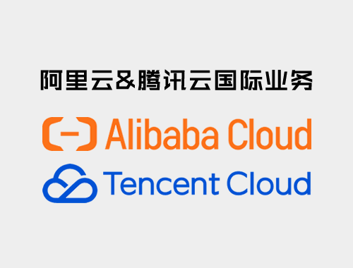阿里云国际&腾讯云国际